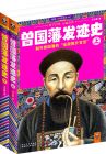 愚于近人，獨服曾文正。——毛澤東
